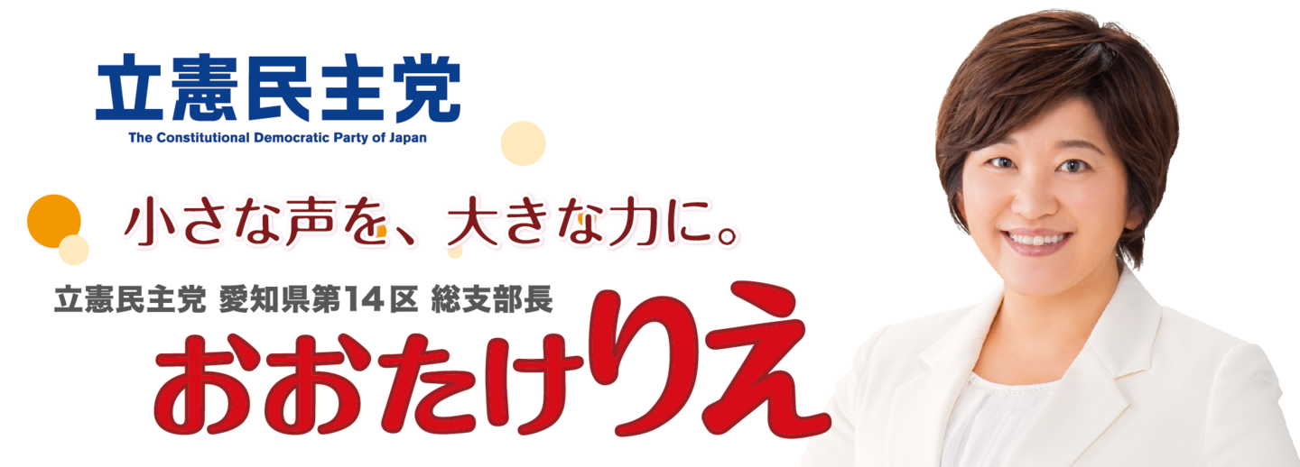 新政あいち県議団｜おおたけりえ