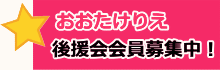 おおたけりえ後援会会員募集中