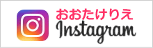 おおたけりえインスタグラム