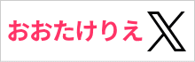 おおたけりえX ツイッター