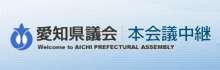 愛知県議会｜本会議中継おおたけりえ
