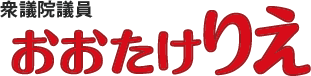 衆議院議員　おおたけりえ