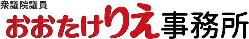 衆議院議員　おおたけりえ事務所