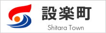 設楽町ホームページ